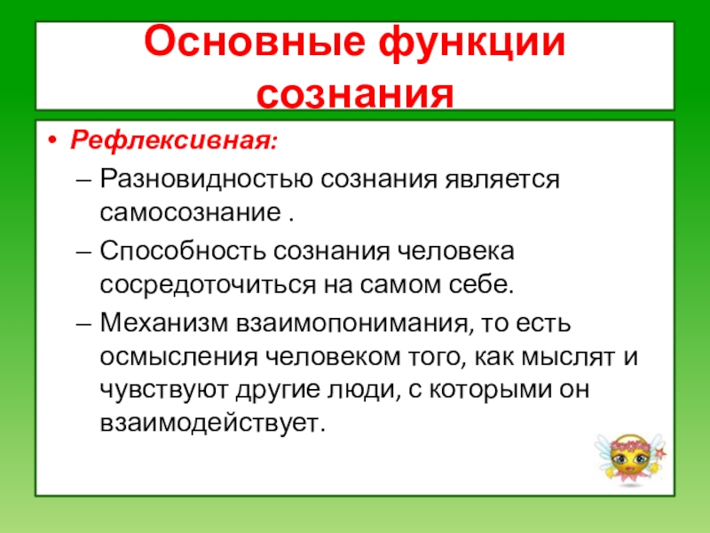 Сознание первично. Основные функции сознания. Рефлексивная функция сознания. Основной функцией сознания является. Важнейшими функциями сознания являются:.