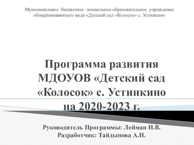 Программа развития МДОУОВ Детский сад Колосок с. Устинкино на 2020-2023 г