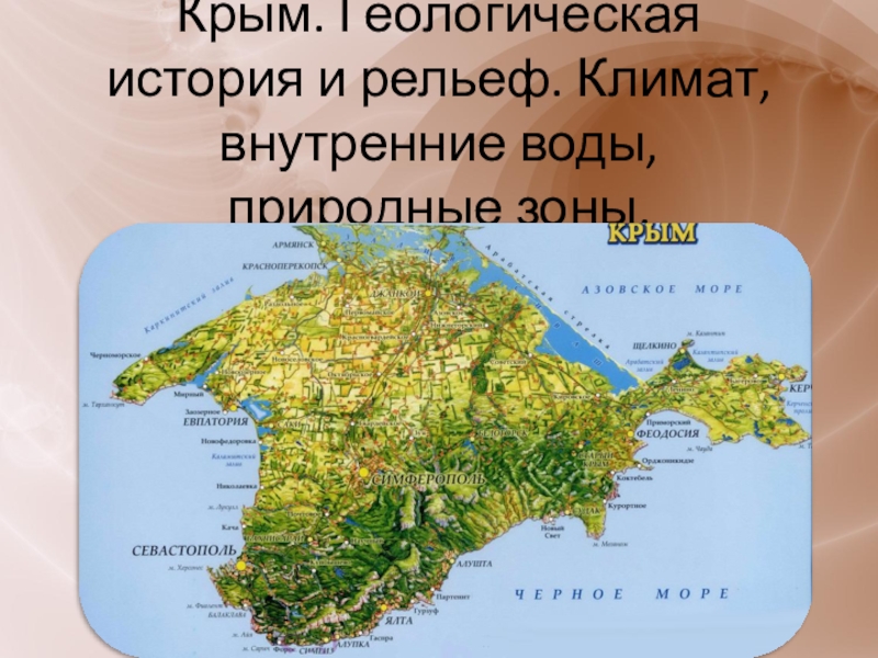 Крым. Геологическая история и рельеф. Климат, внутренние воды, природные зоны