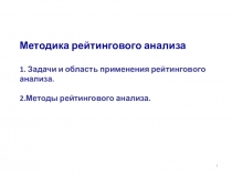 Методика рейтингового анализа 1. Задачи и область применения рейтингового