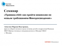 Семинар  Приемка-2020: как пройти комиссию по новым требованиям