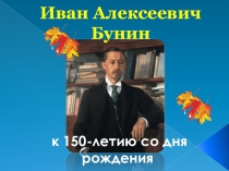 Иван Алексеевич Бунин