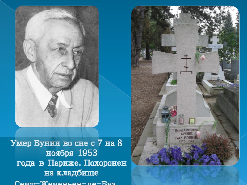 В каком году умер первый. Могила Ивана Бунина.