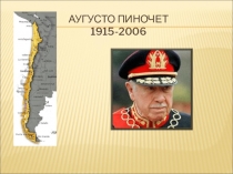 Аугусто Пиночет 1915-2006