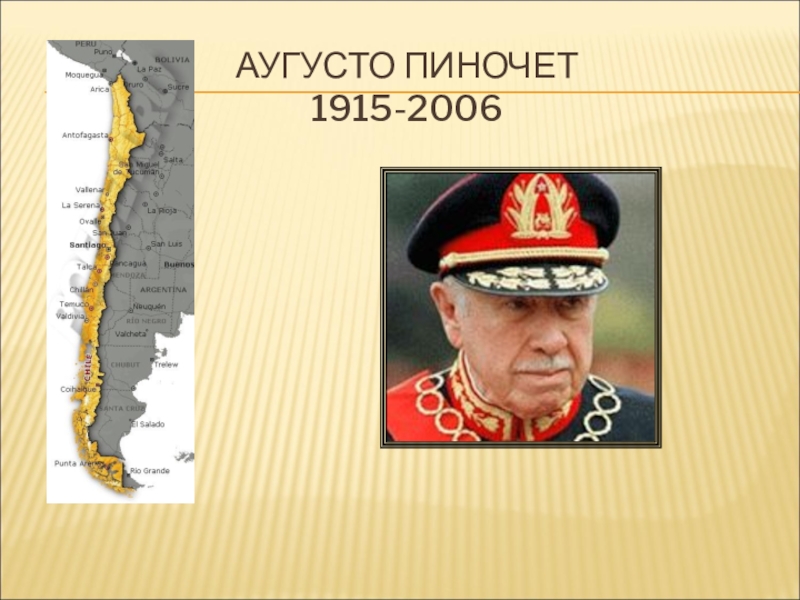 Презентация Аугусто Пиночет 1915-2006