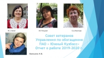 Совет ветеранов Управления по обогащению ПАО  Южный Кузбасс Отчет о работе
