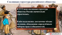 В XVII веке сословная структура
общества России значительно
упростилась.
В нём