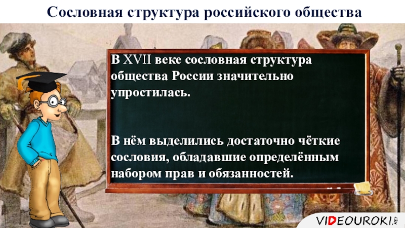 Презентация В XVII веке сословная структура
общества России значительно
упростилась.
В нём