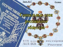 Урок №37
8 класс
История
России
XIX век
Социальные слои
российского
общества