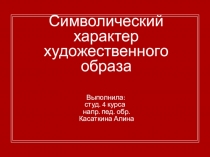 Символический характер художественного образа