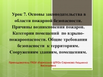 1
Урок 7. Основы законодательства в области пожарной безопасности. Причины