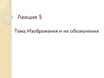 Лекция 5