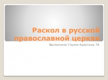 Раскол в русской православной церкви