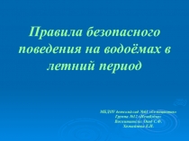 Правила безопасного поведения на водоёмах в летний период