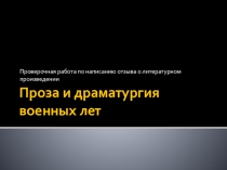 Проза и драматургия военных лет