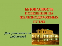 БЕЗОПАСНОСТЬ ПОВЕДЕНИЯ НА ЖЕЛЕЗНОДОРОЖНЫХ ПУТЯХ