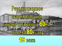 Революционное
народничество
второй половины 60-х -
начала 80-х гг.
19 века