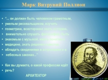 Марк Витрувий Поллион