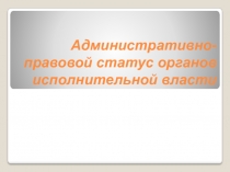 Административно-правовой статус органов исполнительной власти