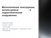 Металлические конструкции, используемые в гидротехнических сооружениях