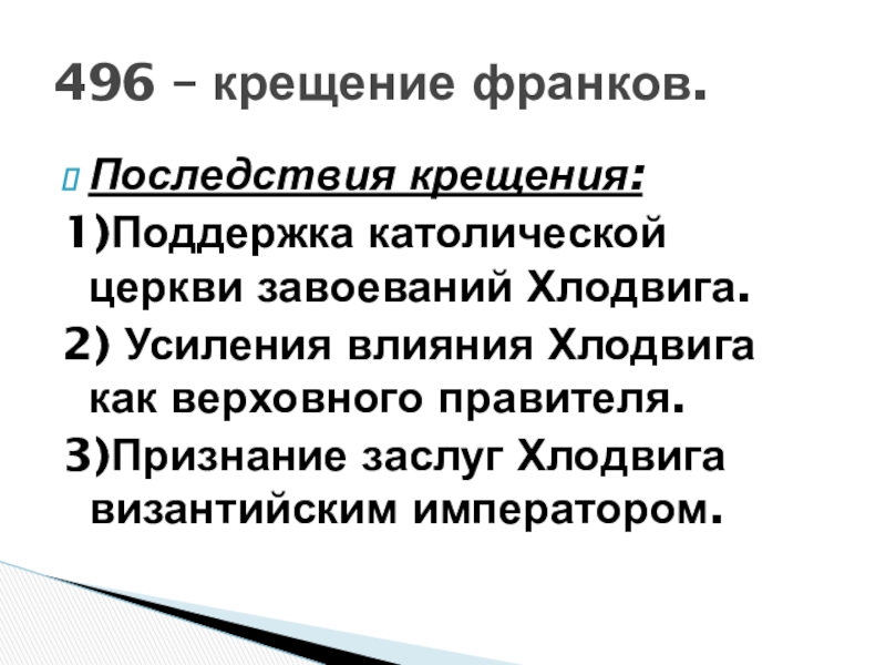 Крещение франков. Внутренняя политика Хлодвига. Крещение франков при хлодвиге.