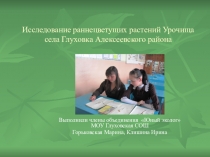 Исследование раннецветущих растений Урочища села Глуховка Алексеевского района