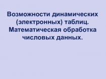 Возможности динамических (электронных) таблиц. Математическая обработка