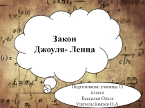 Закон
Джоуля- Ленца
Подготовила: ученица 11 класса
Бессалая