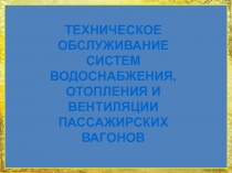 ТЕХНИЧЕСКОЕ ОБСЛУЖИВАНИЕ СИСТЕМ ВОДОСНАБЖЕНИЯ, ОТОПЛЕНИЯ И ВЕНТИЛЯЦИИ