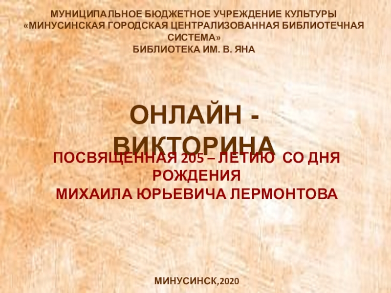 МУНИЦИПАЛЬНОЕ БЮДЖЕТНОЕ УЧРЕЖДЕНИЕ КУЛЬТУРЫ
МИНУСИНСКАЯ ГОРОДСКАЯ