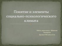 Понятие и элементы социально-психологического климата