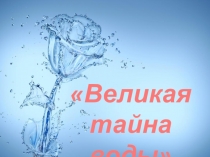 Великая
тайна воды