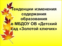 Тенденции изменения содержания образования в МБДОУ ОВ Детский сад Золотой