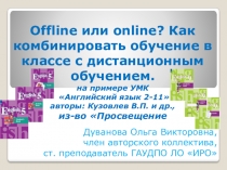 Offline или online? Как комбинировать обучение в классе с дистанционным