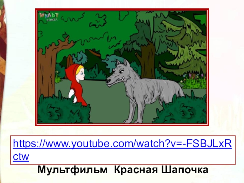 Презентация по литературному чтению 2 класс красная шапочка школа россии