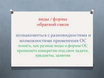 виды / формы обратной связи познакомиться с разновидностями и возможностями