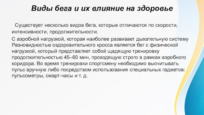 Бег влияние. Виды бега и их влияние на организм. Влияние бега на здоровье человека. Бег влияние на организм человека. Влияние бега на состояние здоровья доклад.