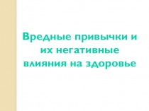 Вредные привычки и их негативные влияния на здоровье