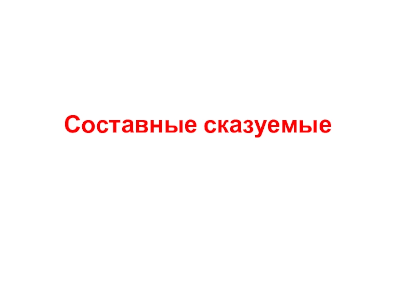 Составные сказуемые