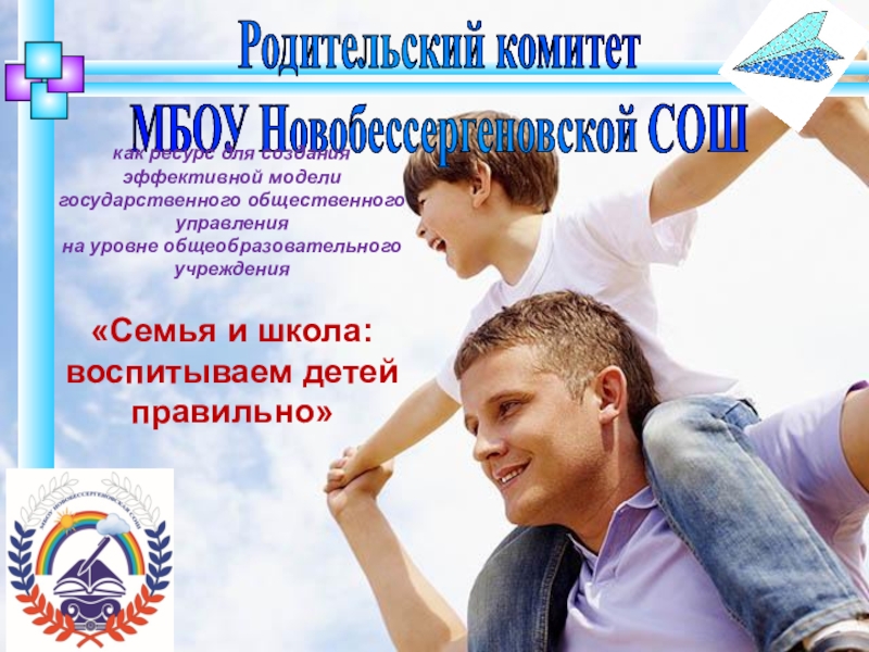 Родительский комитет
МБОУ Новобессергеновской СОШ
как ресурс для создания