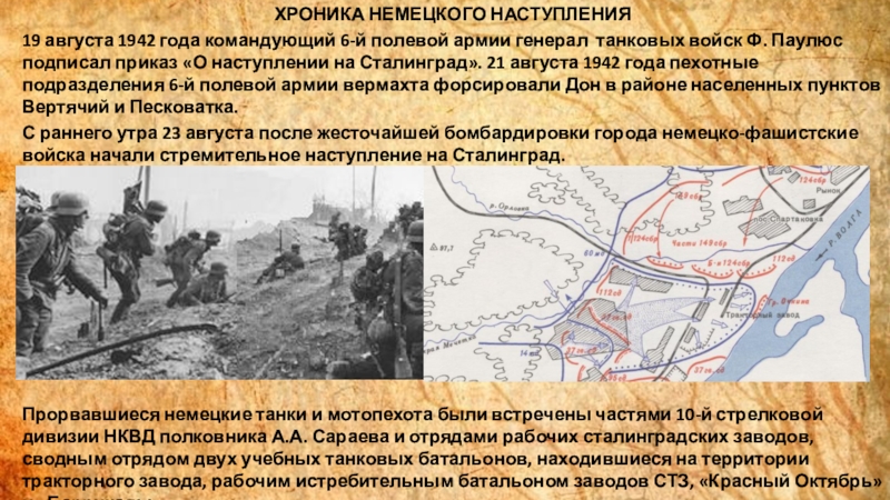 Когда началось наступление немцев на москву. Август 1942 года события. 1942 Год события. Наступление немцев летом 1942 года. Наступление на Сталинград Паулюса.