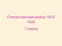 Отечественная война 1812 года