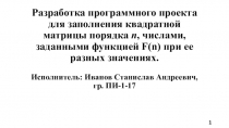 Разработка программного проекта для заполнения квадратной матрицы порядка n,