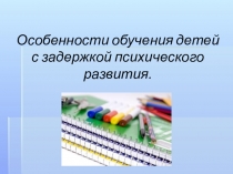 Особенности обучения детей с задержкой психического развития