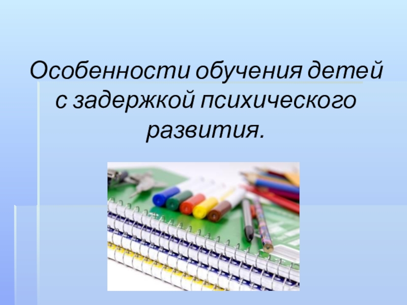 Особенности обучения детей с задержкой психического развития