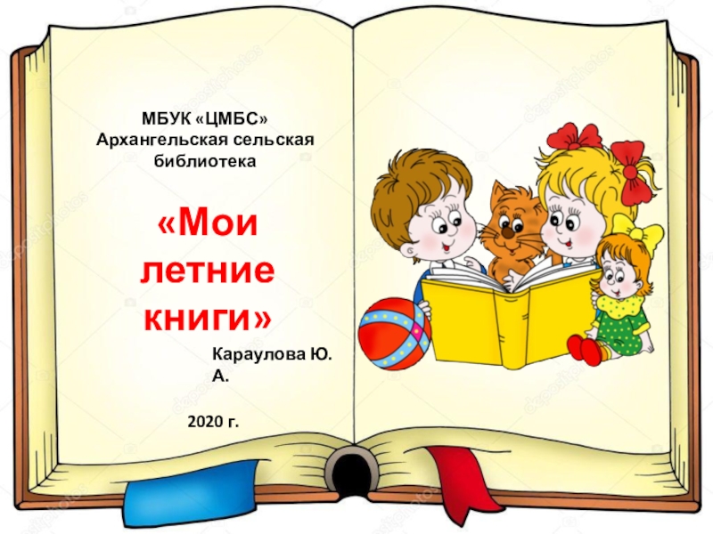 МБУК ЦМБС Архангельская сельская библиотека
2020 г.
Мои летние