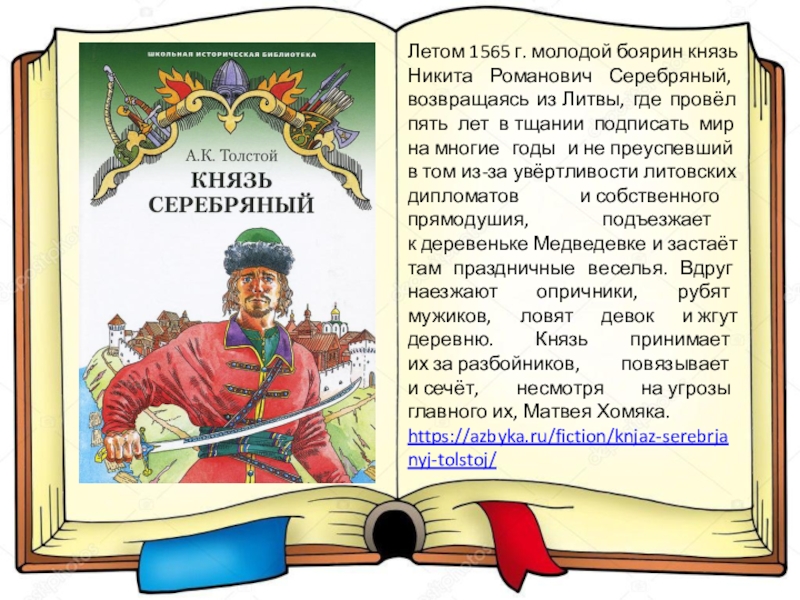 Князь серебряный презентация