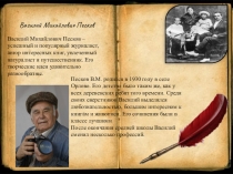 Василий Михайлович Песков