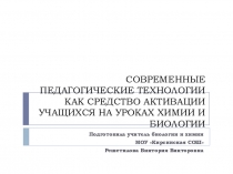 СОВРЕМЕННЫЕ ПЕДАГОГИЧЕСКИЕ ТЕХНОЛОГИИ КАК СРЕДСТВО АКТИВАЦИИ УЧАЩИХСЯ НА УРОКАХ