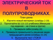 Электрический ток в полупроводниках